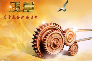 質(zhì)量是企業(yè)生命，沒(méi)有質(zhì)量，企業(yè)就沒(méi)有未來(lái)