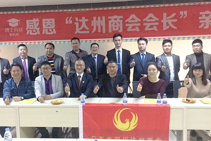 廣東達(dá)州商會(huì)——我為博士有成代言！