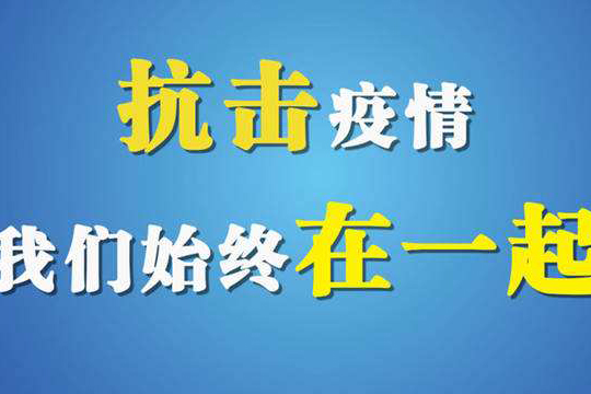 戰(zhàn)勝疫情，博士有成在行動(dòng)，致廣大經(jīng)銷(xiāo)商家人的一封信