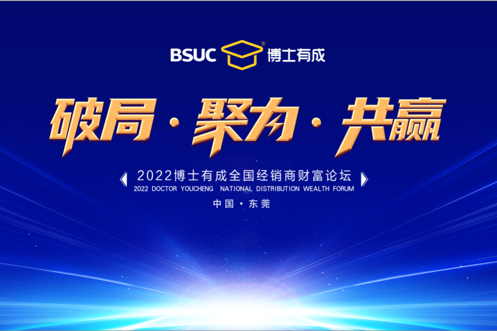 破局?聚力?共贏 | 2022博士有成全國(guó)經(jīng)銷(xiāo)商財(cái)富論壇圓滿成功！