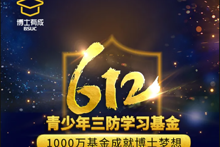 重磅！博士有成第四屆學(xué)習(xí)基金啟動(dòng)暨第三屆“612青少年三防學(xué)習(xí)基金”獲得名單公布