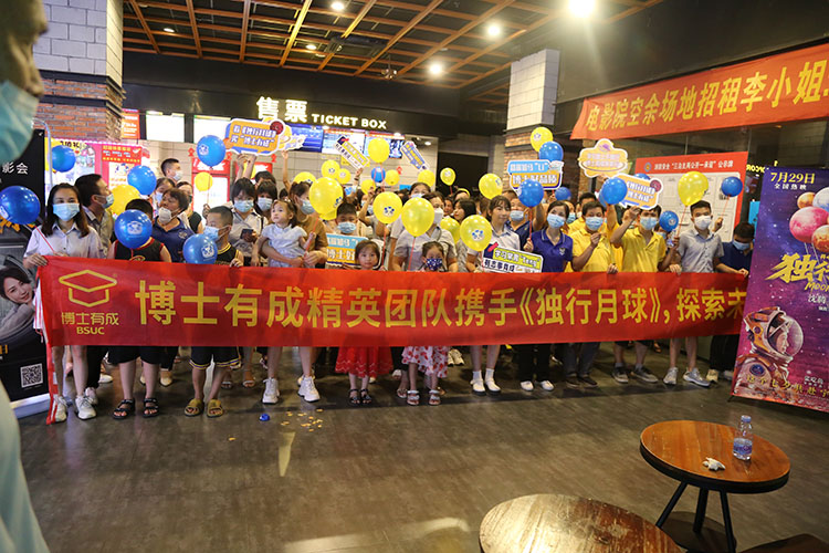 《獨(dú)行月球》官方異業(yè)合作伙伴博士有成組織精英團(tuán)隊(duì)觀影——探索未知，創(chuàng)造無(wú)限可能！