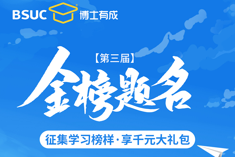 熱烈祝賀博士有成用戶金榜題名，千元禮包為學(xué)子喝彩！
