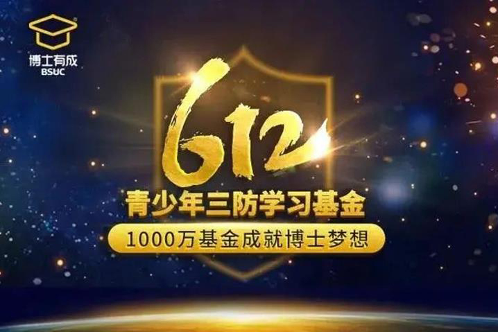 博士有成第三屆612千萬(wàn)助學(xué)基金回饋家人，千元禮包為學(xué)子喝彩！