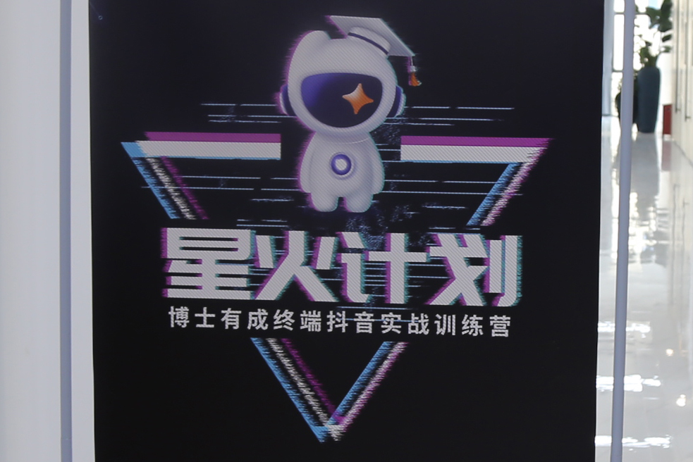 博士有成2023門(mén)店抖音星火計(jì)劃——抖音同城引爆門(mén)店流量！