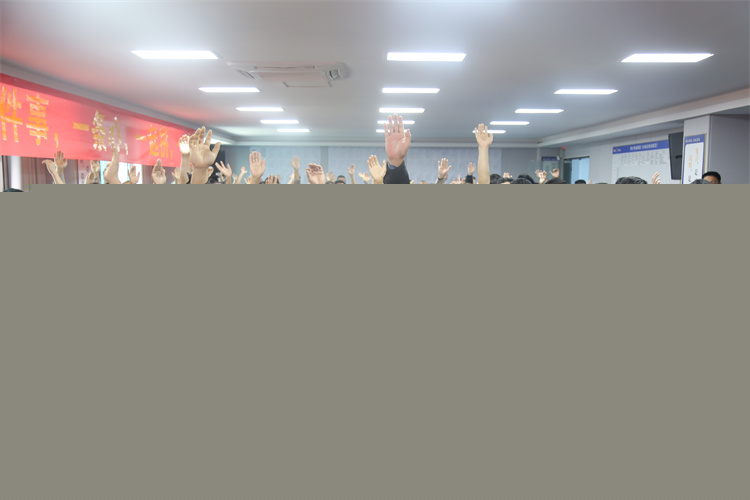 博士有成4月全廠職工動(dòng)員大會(huì)——凝心聚力共克時(shí)艱，奮勇拼搏品質(zhì)為先！