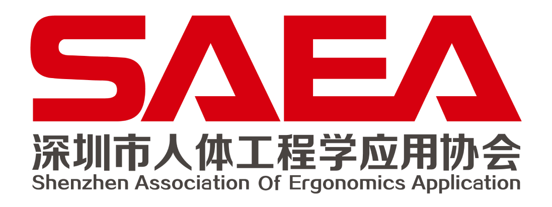 深圳人體工程學(xué)應(yīng)用協(xié)會(huì)