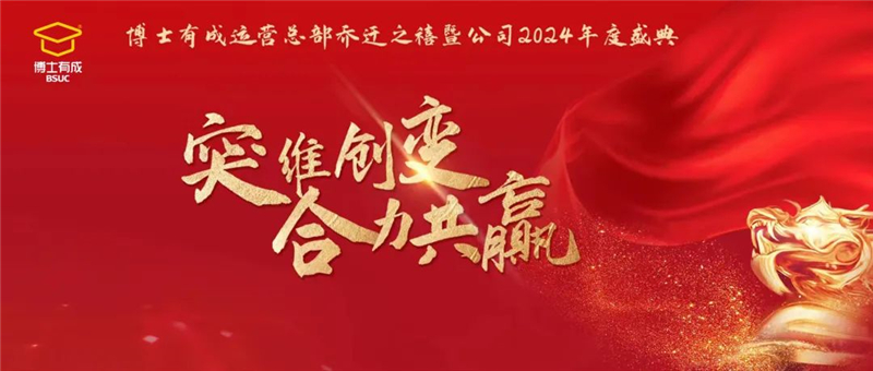 突維創(chuàng)變，合力共贏！博士有成運(yùn)營(yíng)總部喬遷之禧暨公司2024年度盛典圓滿舉行