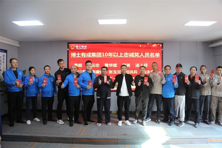 博士有成特此頒發(fā)忠誠獎，表彰那些兢兢業(yè)業(yè)，恪守本分的員工