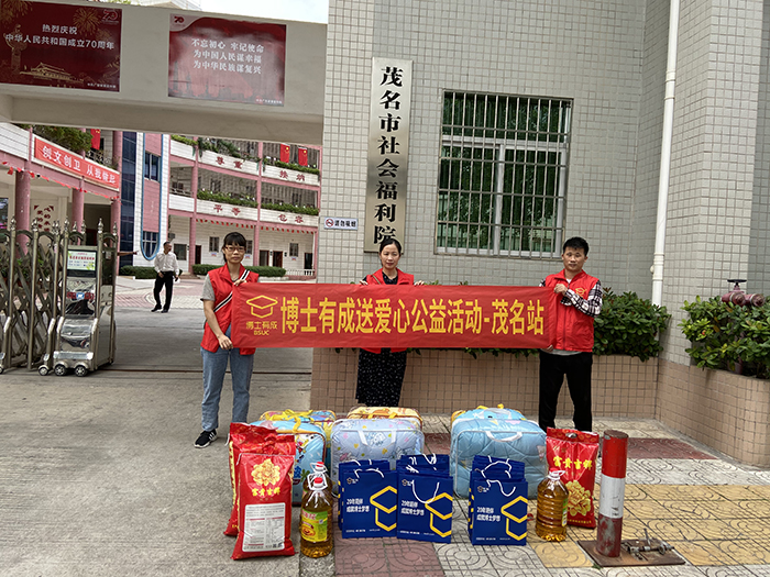 愛在行動(dòng)，把愛送進(jìn)福利院——博士有成公益之行茂名站